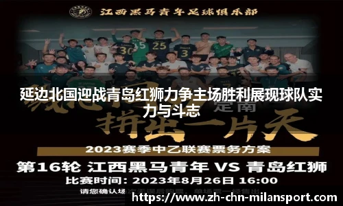 延边北国迎战青岛红狮力争主场胜利展现球队实力与斗志