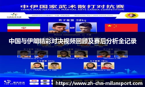 中国与伊朗精彩对决视频回顾及赛后分析全记录
