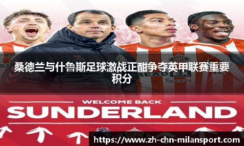 桑德兰与什鲁斯足球激战正酣争夺英甲联赛重要积分