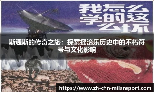 斯通斯的传奇之旅：探索摇滚乐历史中的不朽符号与文化影响