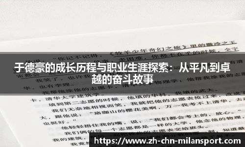 于德豪的成长历程与职业生涯探索：从平凡到卓越的奋斗故事