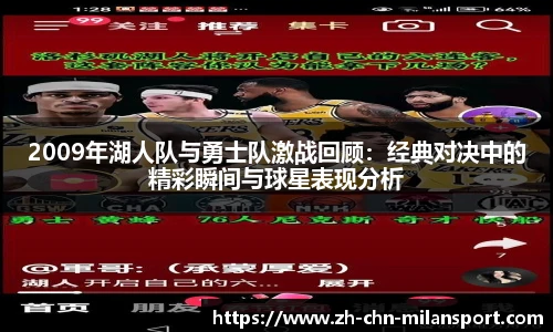 2009年湖人队与勇士队激战回顾：经典对决中的精彩瞬间与球星表现分析