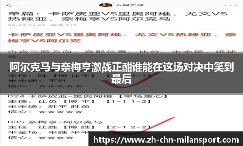 阿尔克马与奈梅亨激战正酣谁能在这场对决中笑到最后