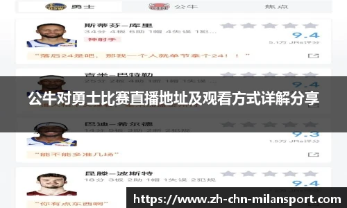 公牛对勇士比赛直播地址及观看方式详解分享