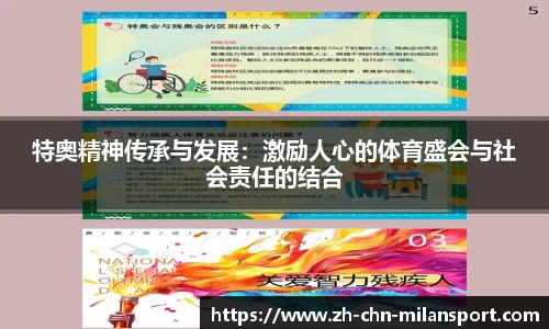 特奥精神传承与发展：激励人心的体育盛会与社会责任的结合