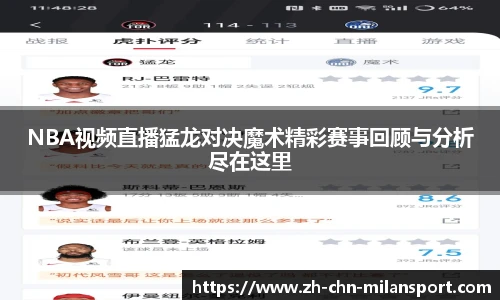 NBA视频直播猛龙对决魔术精彩赛事回顾与分析尽在这里
