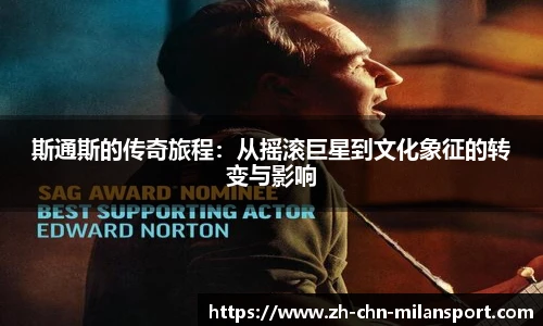 斯通斯的传奇旅程：从摇滚巨星到文化象征的转变与影响