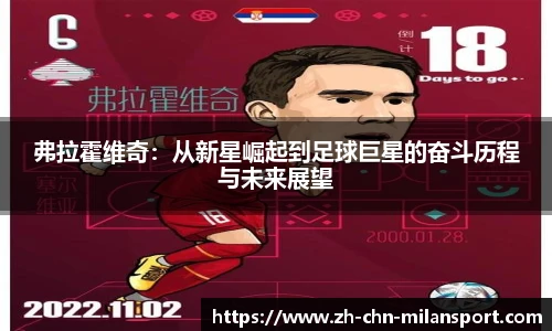弗拉霍维奇：从新星崛起到足球巨星的奋斗历程与未来展望