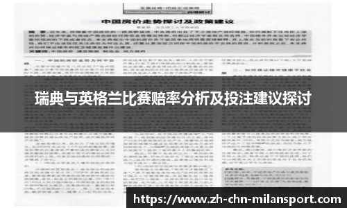 瑞典与英格兰比赛赔率分析及投注建议探讨