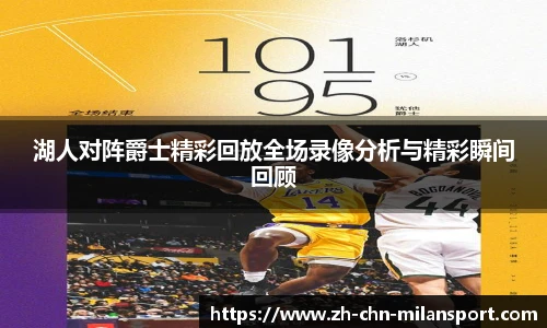 湖人对阵爵士精彩回放全场录像分析与精彩瞬间回顾