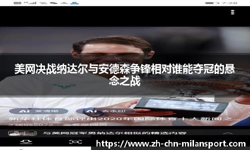 美网决战纳达尔与安德森争锋相对谁能夺冠的悬念之战