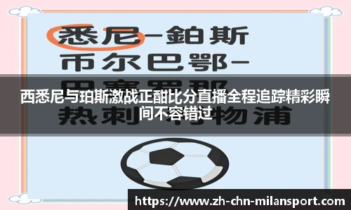 西悉尼与珀斯激战正酣比分直播全程追踪精彩瞬间不容错过