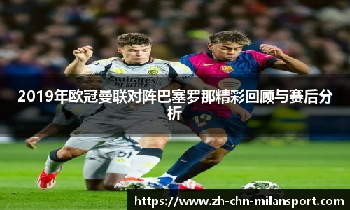 2019年欧冠曼联对阵巴塞罗那精彩回顾与赛后分析