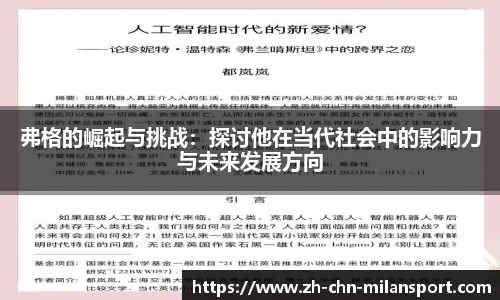 弗格的崛起与挑战：探讨他在当代社会中的影响力与未来发展方向