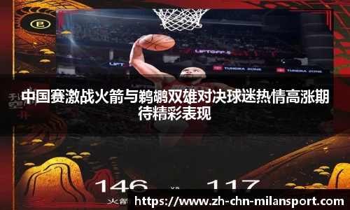 中国赛激战火箭与鹈鹕双雄对决球迷热情高涨期待精彩表现
