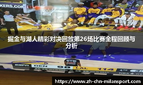 掘金与湖人精彩对决回放第26场比赛全程回顾与分析