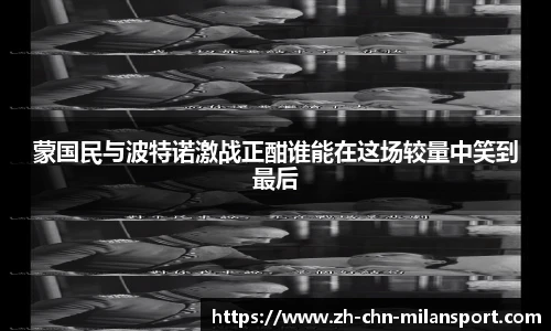 蒙国民与波特诺激战正酣谁能在这场较量中笑到最后