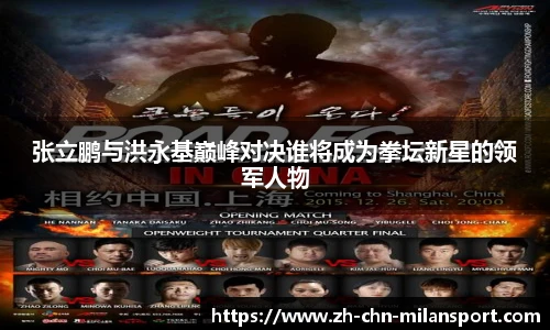 张立鹏与洪永基巅峰对决谁将成为拳坛新星的领军人物